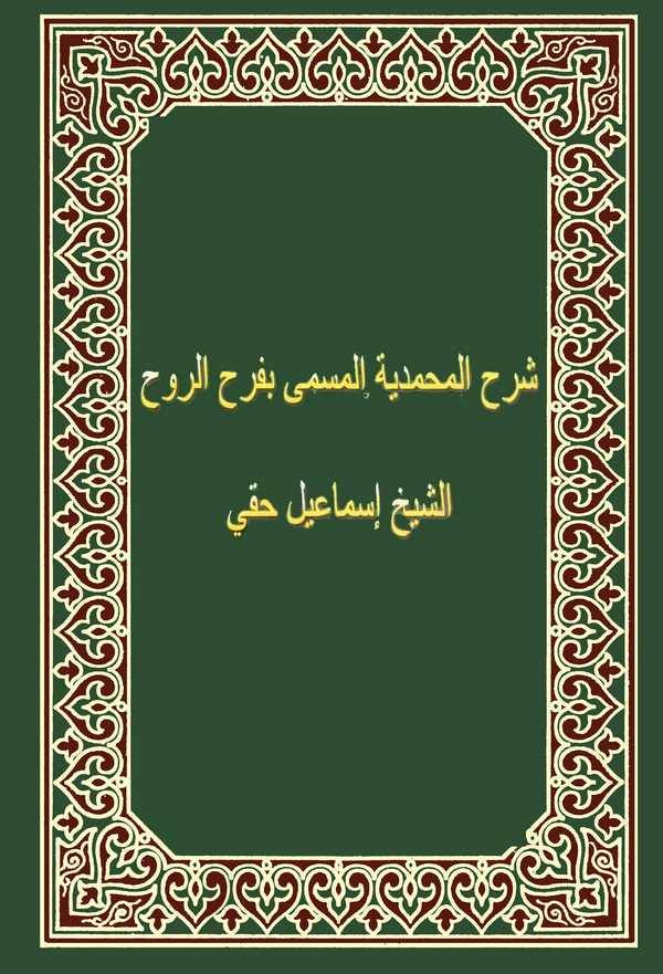 Şerhül Muhammediyye = Ferahür Ruh-شرح المحمدية المسمى بفرح الروح