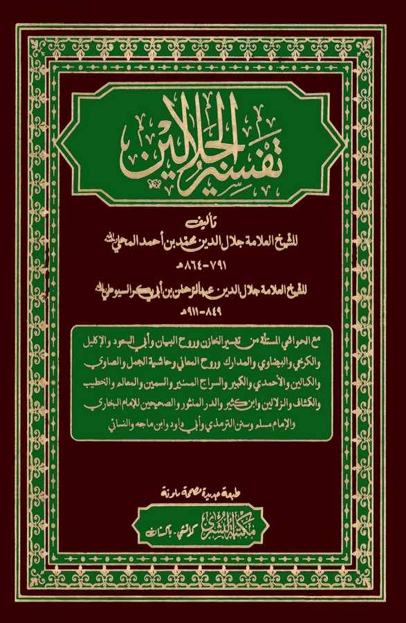 Tefsirül Celaleyn-تفسير الجلالين
