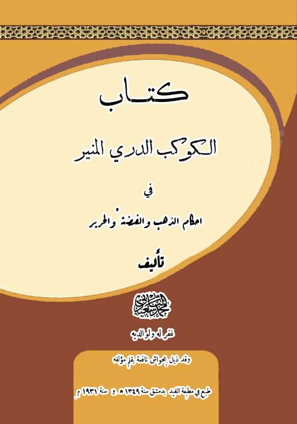 Kitabul Kevkebüd Dürriyyül Münir fi Ahkamiz Zehebi vel Fiddati vel Harir-كتاب الكوكب الدري المنير في أحكام الذهب والفضة والحرير
