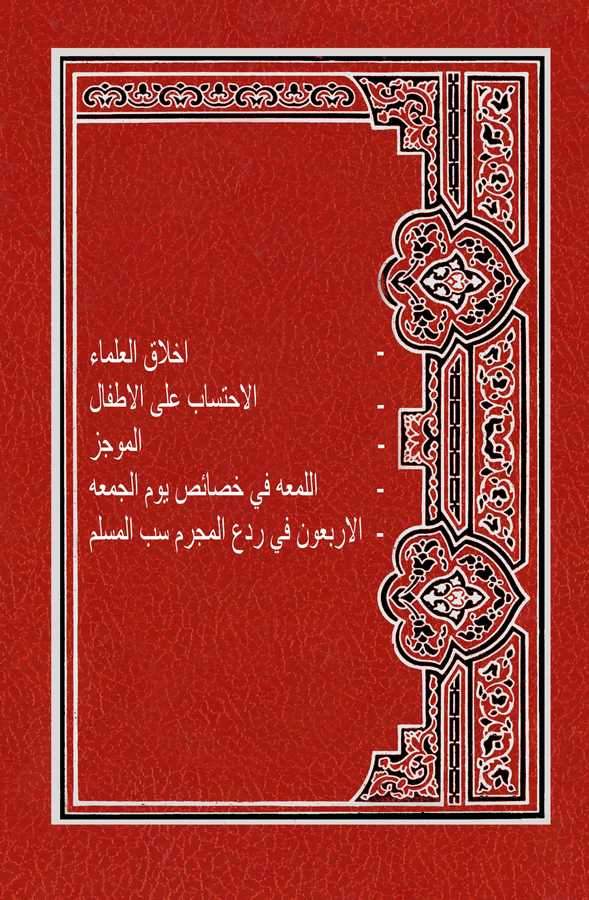 Ahlakül Ulema, El İhtisab alel Etfal, El Mucez, El Lüma fi Hasaisi Yevmil Cuma, El Erbaun fi Reddil Mücrim Sebbil Müslim-اخلاق ا