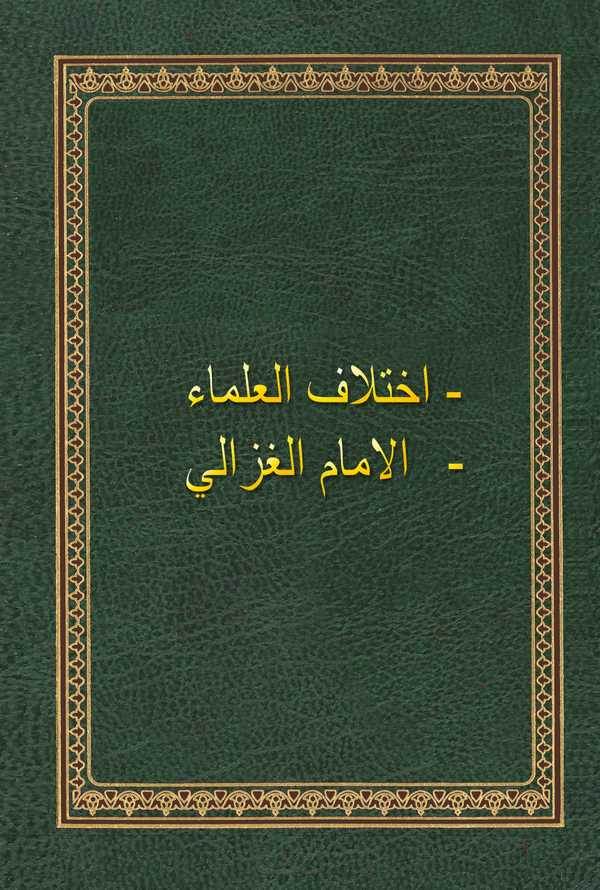 İhtilafül Ulema, El İmam El Gazzali-اختلاف العلماء, الامام الغزالي