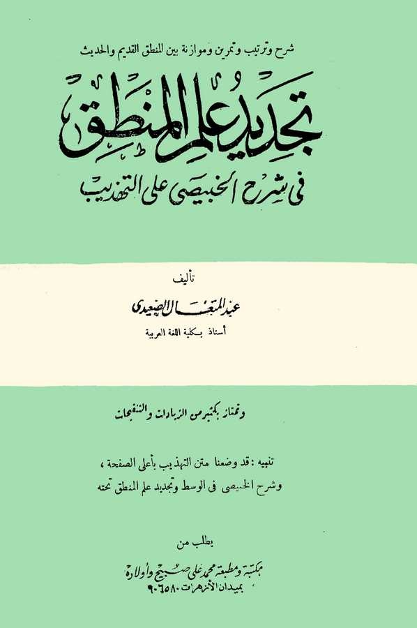 Tecdidu İlmil Mantık fi Şerhil Habisi alet Tehzib-تجديد علم المنطق في شرح الخبيصي على التهذيب