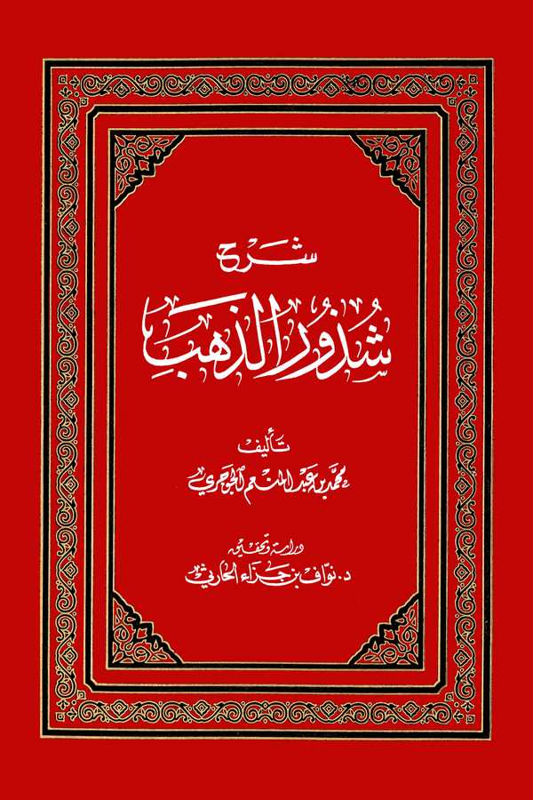 Şerhu Şüzuriz Zeheb-شرح شذور الذهب