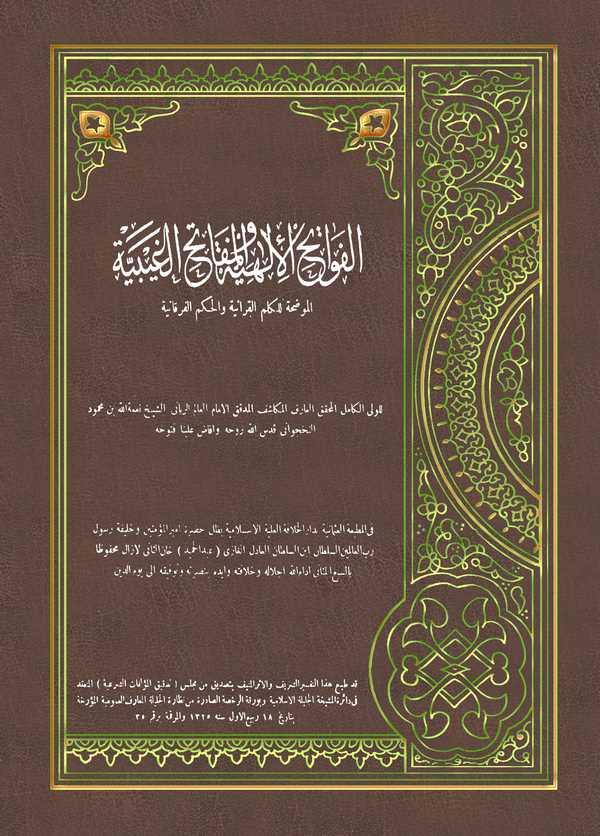El Fevatihül İlahiyye vel Mefatihül Gaybiyye-الفواتح الإلاهية والمفاتيح الغيبية