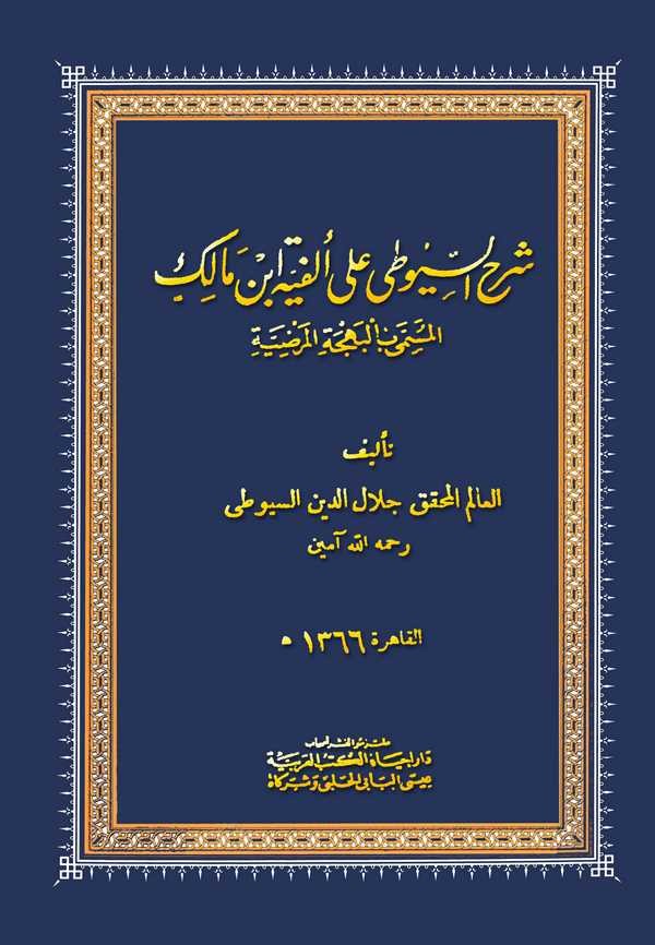 Şerhüs Suyuti ala Elfiyyeti İbn Malik El Müsemma bil Behcetül Merdıyye-شرح السيوطي على ألفية ابن مالك المسمى بالبهجة المرضية