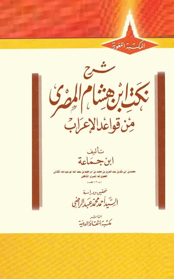 Şerhu Nüketi İbn Hişam El Mısri min Kavaidil İrab-شرح نكت ابن هشام المصري من قواعد الإعراب