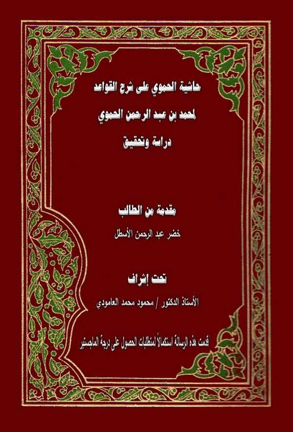 Haşiyetül Hamevi ala Şerhil Kavaid-حاشية الحموي على شرح القواعد