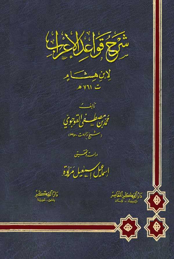Şerhu Kavaidil İrab li İbni Hişam-شرح قواعد الإعراب لابن هشام