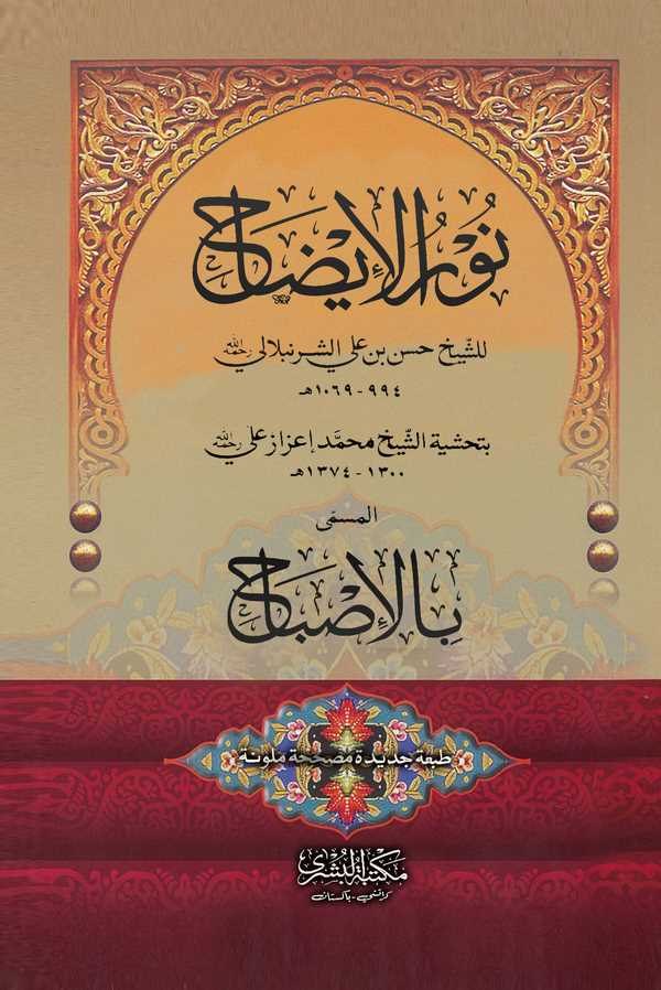 Nurül İzah bi Tahşiyetiş Şeyh Muhammed İzaz Ali  El Müsemma bil İsbah-نور الإيضاح بتحشية الشيخ محمد إعزاز علي المسمى بالإصباح