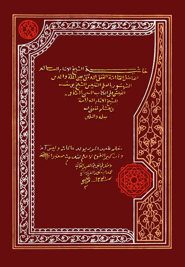 Haşiyetüş Şeyh Yusuf El Fişi ala Kitabil Müsemma Eş Şüzur lil Allameti İbn Hişam-حاشية الشيخ يوسف الفيشي على كتاب المسمى الشذور