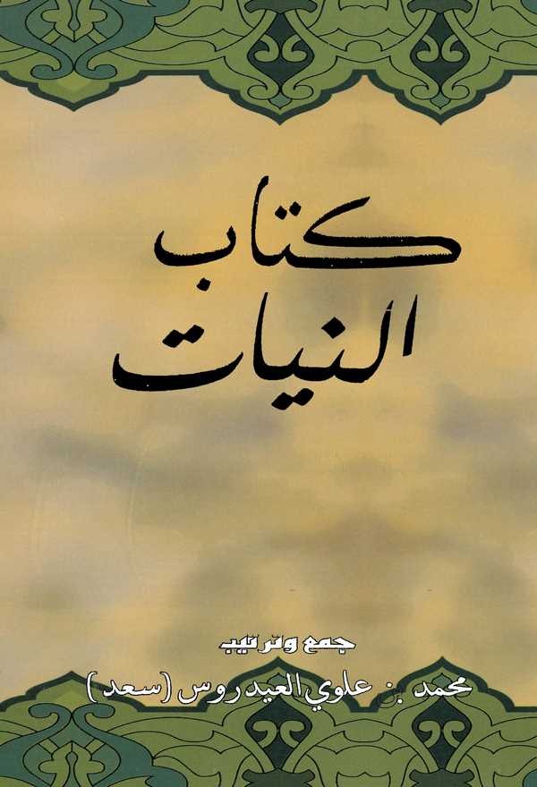 Kitabün Niyat-كتاب النيات