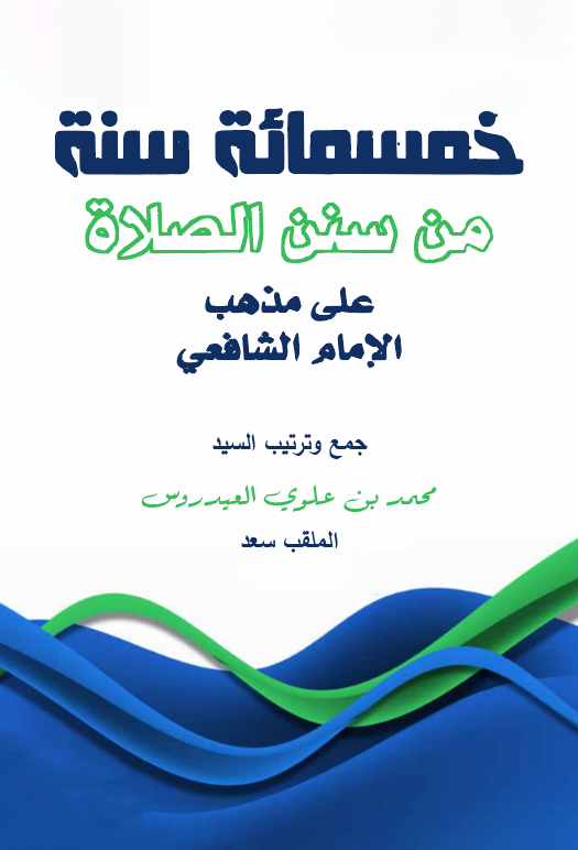 Hamsemie Sünne min Sünenis Salat ala Mezhebil İmam Eş Şafii-خمسمائة سنة من سنن الصلاة على مذهب الإمام الشافعي