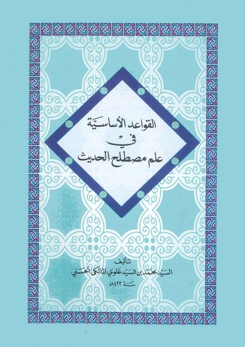 El Kavaidül Esasiyye fi İlmi Mustalahil Hadis-القواعد الأساسية في علم مصطلح الحديث