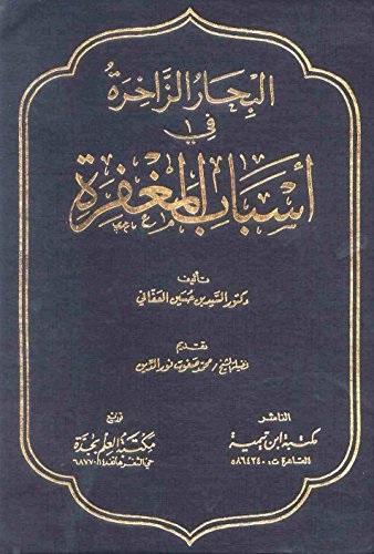 El Biharüz Zahire fi Esbabil Magfire-البحار الزاخرة في أسباب المغفرة