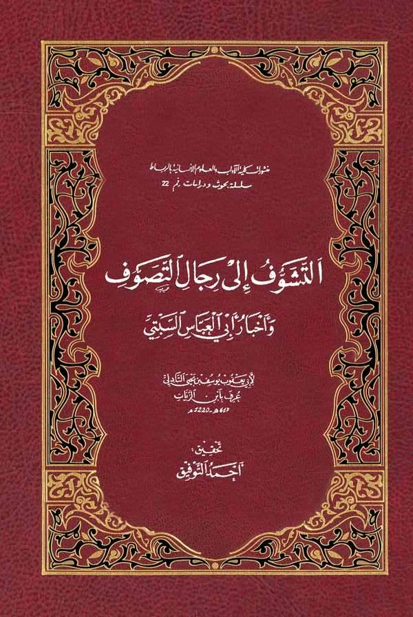 Et Teşevvüf ila Ricalit Tasavvuf ve Ahbaru Ebil Abbas Es Sebti-التشوف إلى رجال التصوف وأخبار أبي العباس السبتي