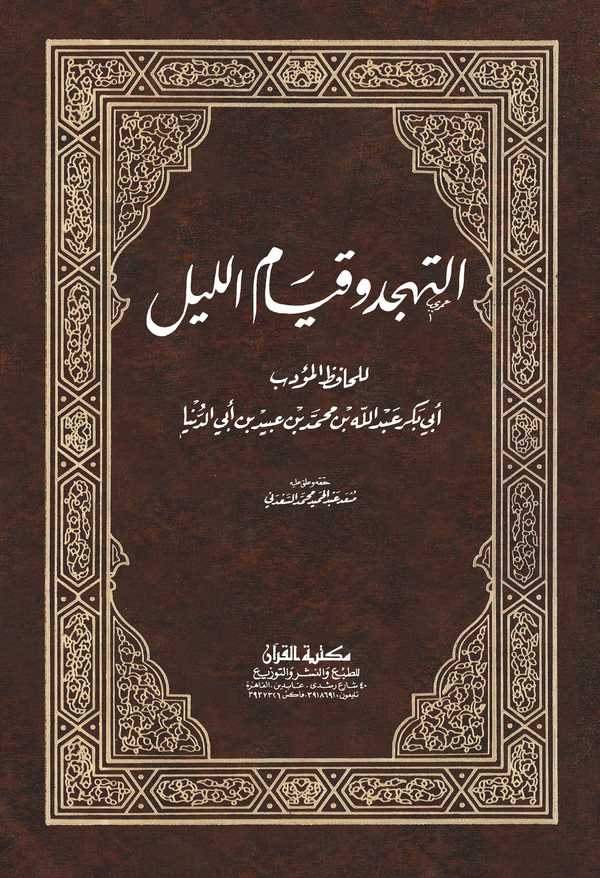 Et Teheccüd ve Kıyamül Leyl-التهجد وقيام الليل