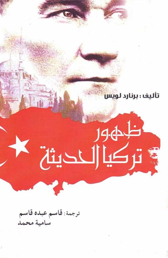 Zuhuru Türkiyyal Hadise-ظهور تركيا الحديثة
