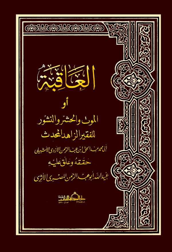El Akıbe ev El Mevt vel Haşr ven Nüşur-العاقبة أو الموت والحشر والنشور