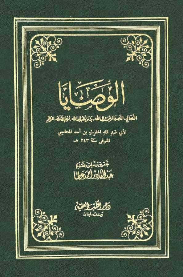 El Vesaya En Nesaih, El Kasd ver Rucu ilallah, Fehmüs Salat, Tevehhüm-الوصايا : النصائح, القصد والرجوع إلى الله, فهم الصلاة, الت