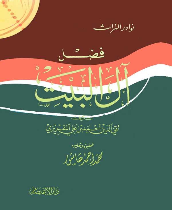 Fadlu Alil Beyt-فضل آل البيت