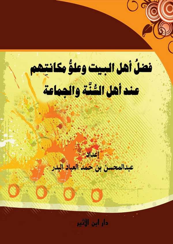 Fadlu Ehlil Beyt ve Uluvvi Mekanetihim İnde Ehlis Sünne vel Cemaa-فضل أهل البيت وعلو مكانتهم عند أهل السنة والجماعة