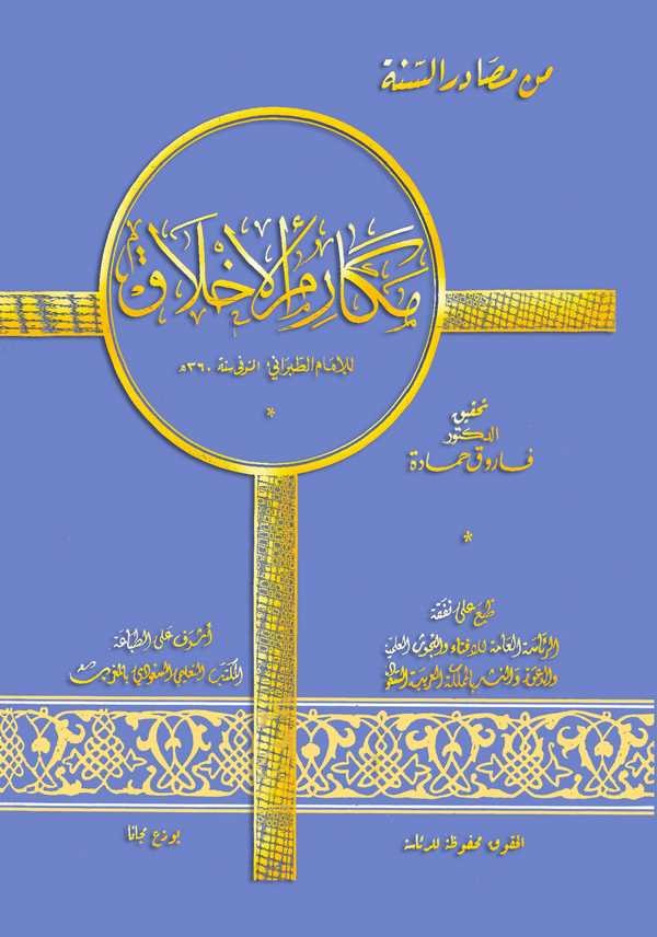 Mekarimül Ahlak-مكارم الأخلاق