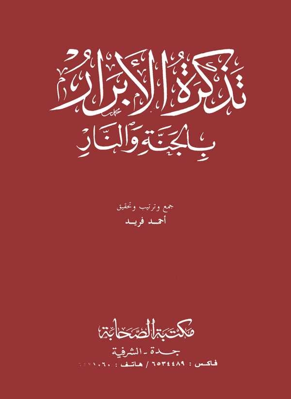 Tezkiretül Ebrar bil Cenne ven Nar-تذكرة الأبرار بالجنة والنار