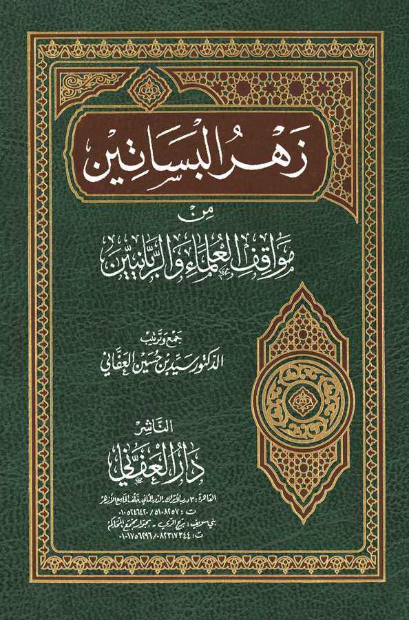 Zehrül Besatin min Mevakifil Ulema ver Rabbaniyyin-زهر البساتين من مواقف العلماء والربانيين