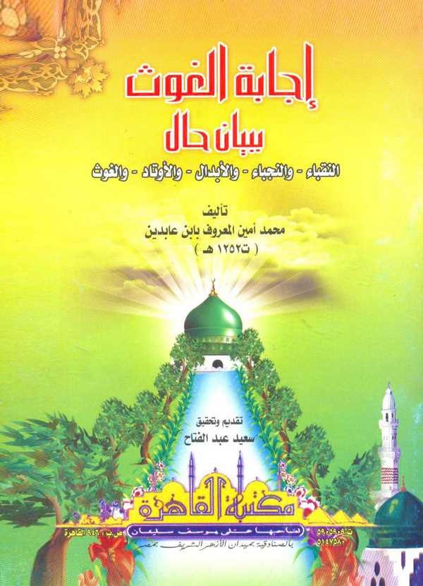 İcabetül Gavs bi Beyani Hal-إجابة الغوث ببيان الحال (النقباء والنجباء والأبدال والأوتاد والغوث)