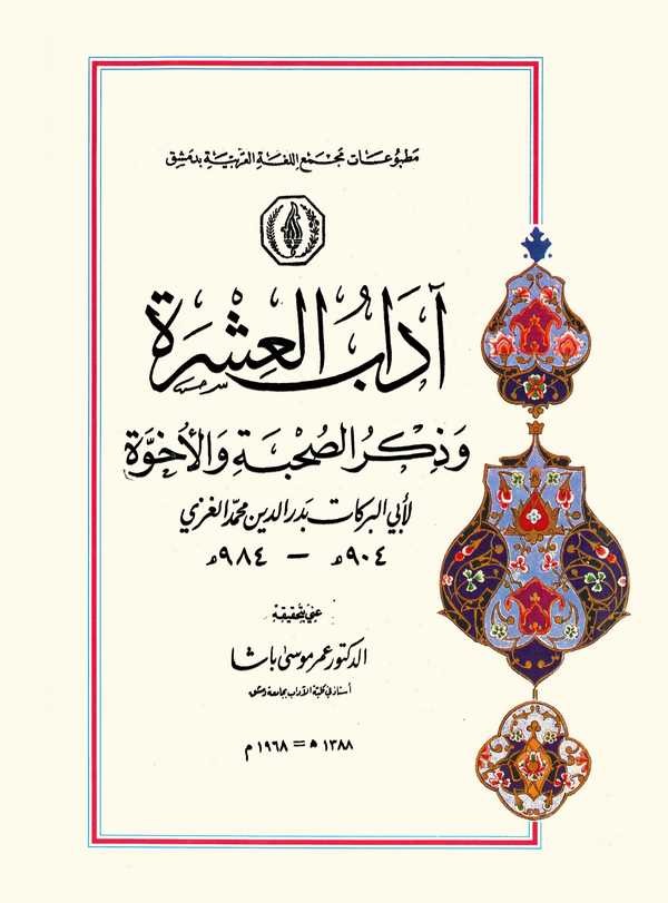 Adabül İşre ve Zikrüs Suhbe vel Uhuvve-آداب العشرة وذكر الصحبة والأخوة