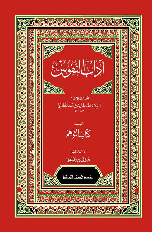 Adabün Nüfus ve yelihi Kitabüt Tevehhüm-آداب النفوس ويليه كتاب التوهم
