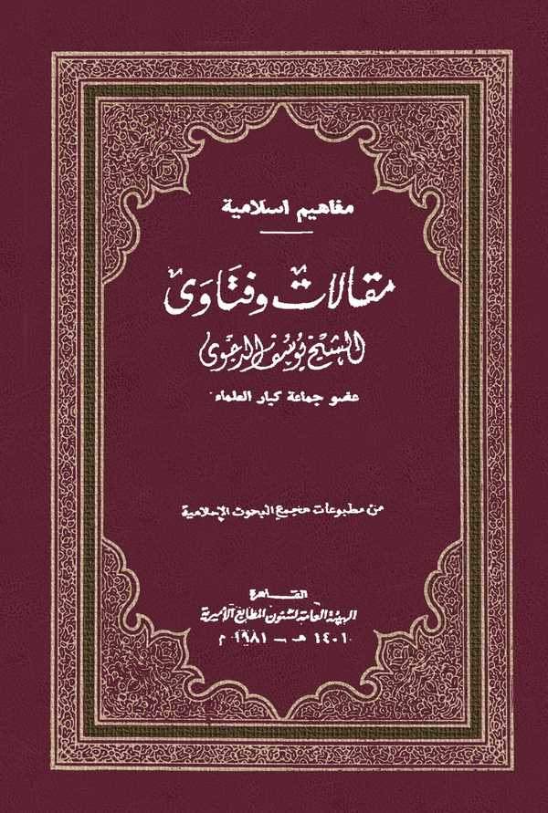 Makalat ve Fetava Eş Şeyh Yusuf Ed Decvi-مقالات وفتاوى الشيخ يوسف الدجوي