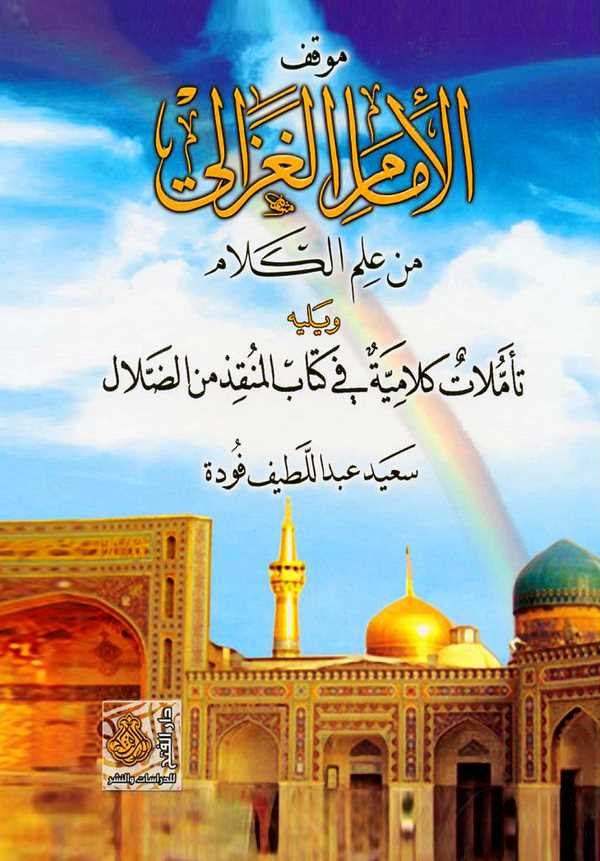 Mevkıfül İmam El Gazzali min İlmil Kelam ve Yelihi Temmülat Kelamiyye fi Kitabil Munkız mined Dalal-موقف الإمام الغزالي من علم ا