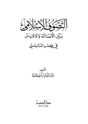 Et Tasavvufül İslami Beynel Asale vel İktibas fi Asrin Nablusi-التصوف الإسلامي بين الأصالة والاقتباس في عصر النابلسي