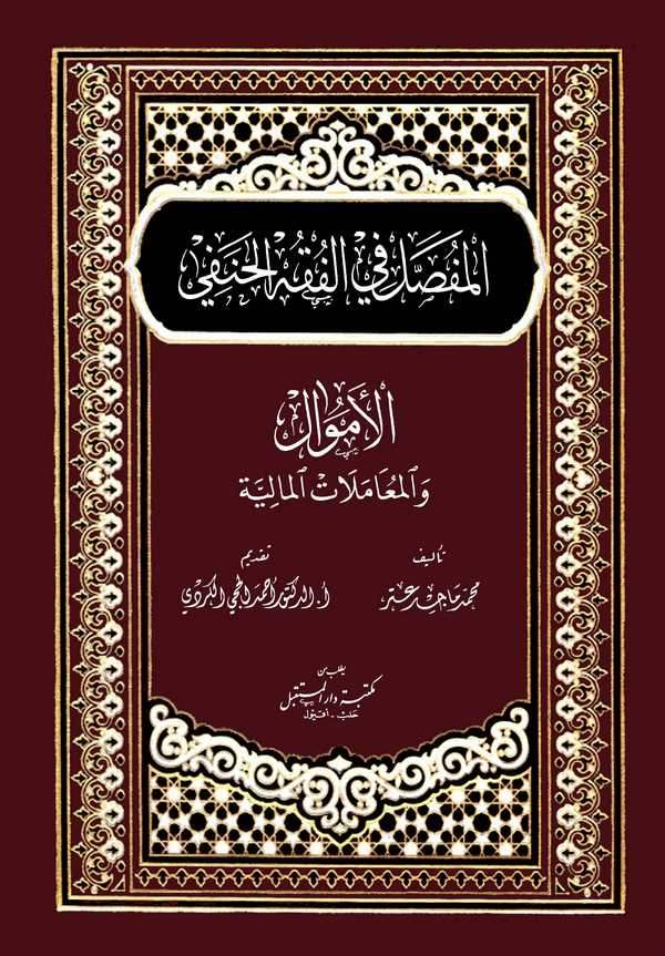 El Mufassal fil Fıkhil Hanefi-المفصل في الفقه االحنفي