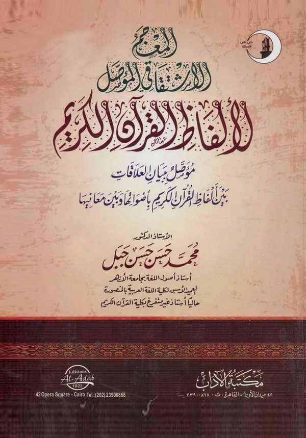 El Mucemül İştikakiyyül Muassal li Elfazil Kuranil Kerim Muassal bi Beyanil Alakati Beyne Elfazil Kuranil Kerim bi Esvatiha ve-ا