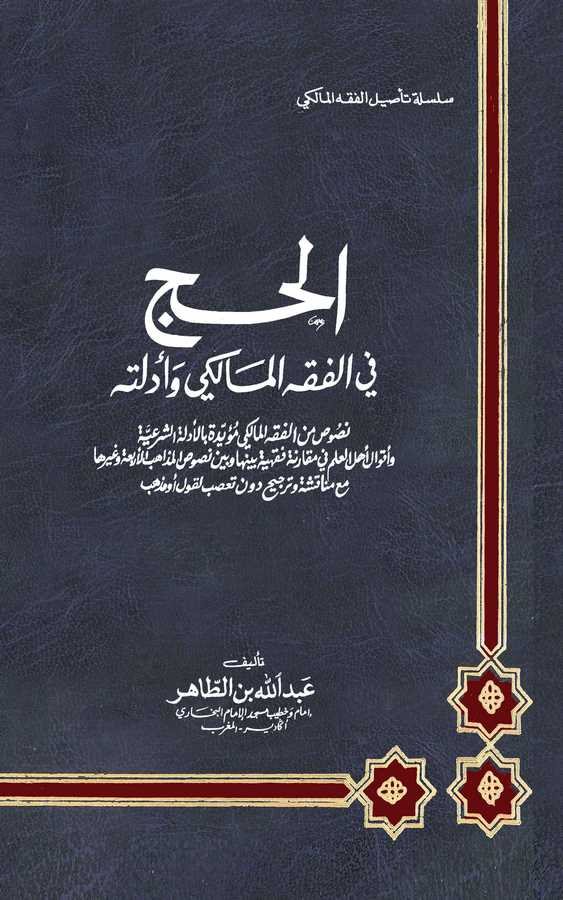 El Hac fil Fıkhil Maliki ve Edilletuhu-الحج في الفقه المالكي وأدلته