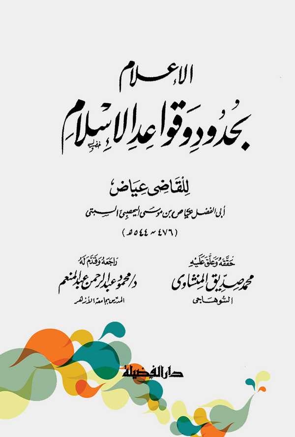 El İlam bi Hududi Kavaidil İslam-الإعلام بحدود قواعد الإسلام