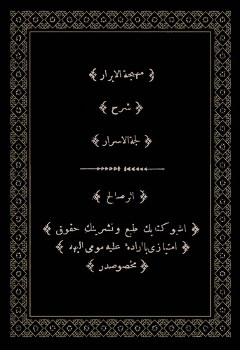 Mühcetül Ebrar Şerhu Lüccetil Esrar-مهجة الأبرار شرح لجة الأسرار
