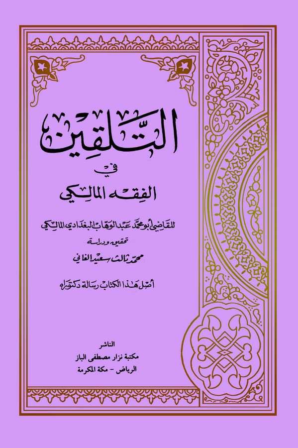 Et Telkin fil Fıkhil Maliki-التلقين في الفقه المالكي