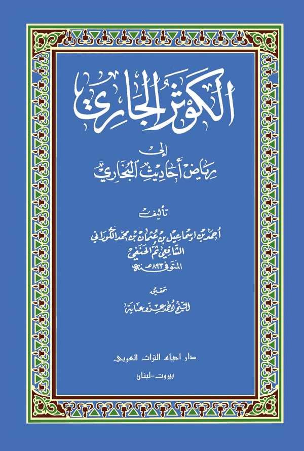 El Kevserül Cari ila Riyazi Ehadisil Buhari-الكوثر الجاري إلى رياض أحاديث البخاري