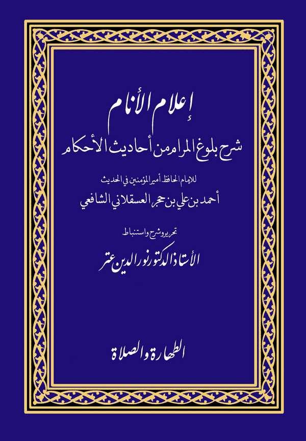 İlamül Enam Şerhu Bulugil Meram min Ehadisil Ahkam-إعلام الأنام شرح بلوغ المرام من أحاديث الأحكام