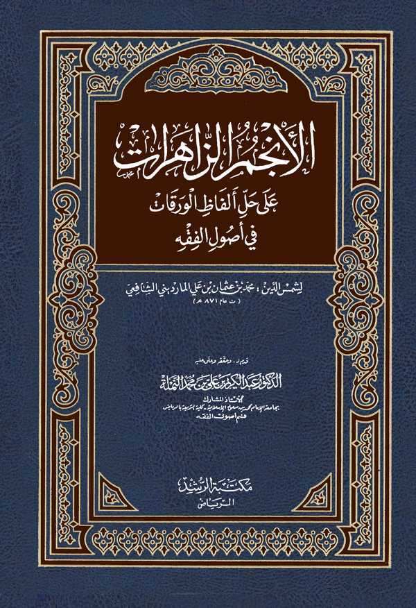 El Encümüz Zahirat ala Halli Elfazil Varakat fi Usulil Fıkh-الأنجم الزاهرات على حل ألفاظ الورقات في أصول الفقه
