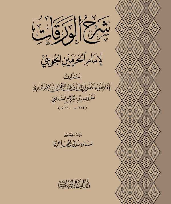 Şerhül Varakat li İmamil Haremeyn El Cüveyni-شرح الورقات لإمام الحرمين الجويني