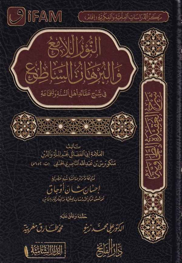 En Nurul Lami vel Burhanus Sati fi Şerhi Akaidi Ehlis Sünne vel Cemaa-النور اللامع والبرهان الساطع في شرح عقائد أهل السنة والجما