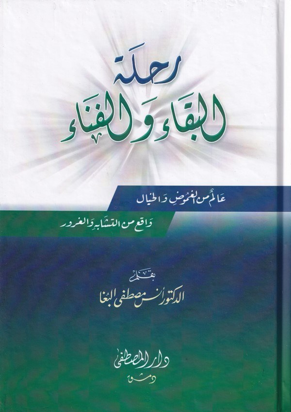 Rihletül Beka vel Fena-رحلة البقاء والفناء