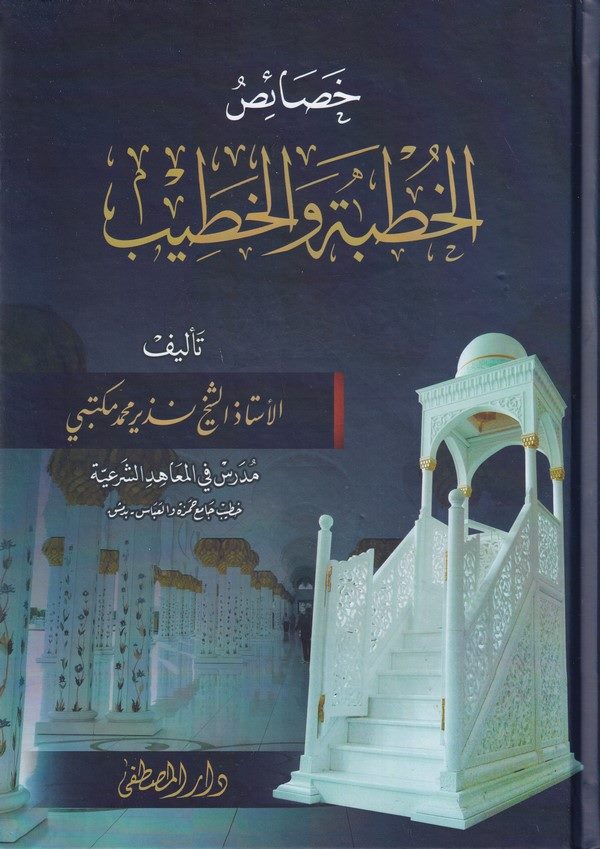 Hasaisul Hutbe vel Hatib-خصائص الخطبة والخطيب