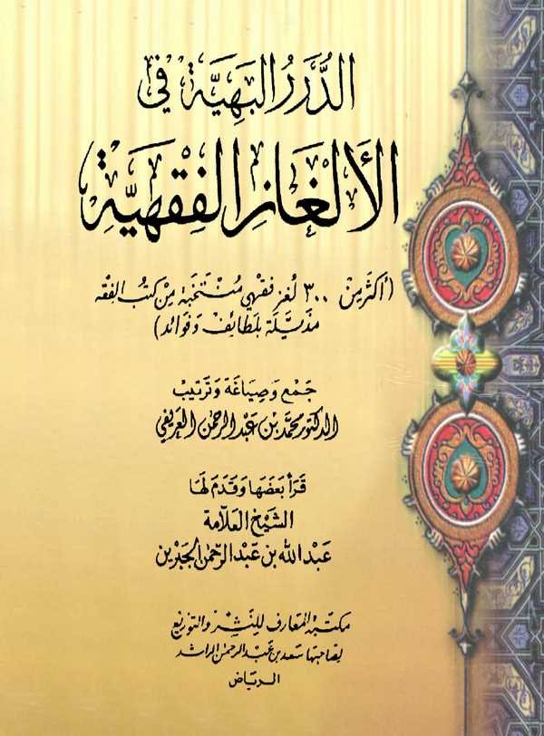 Ed Dürerül Behiyye fil Elgazil Fıkhiyye-الدرر البهية في الألغاز الفقهية