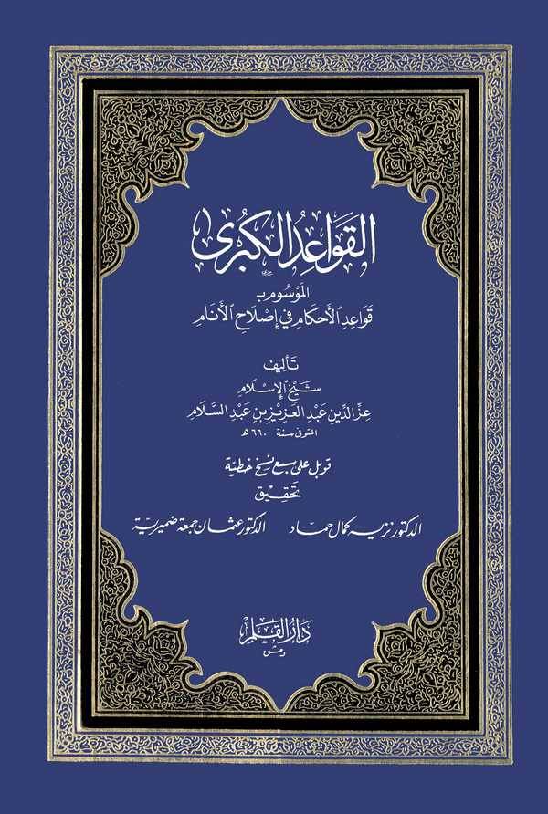 El Kavaidül Kübra El Mevsum bi Kavaidul Ahkam fi Islahil Enam-القواعد الكبرى الموسوم ب قواعد الأحكام في إصلاح الأنام