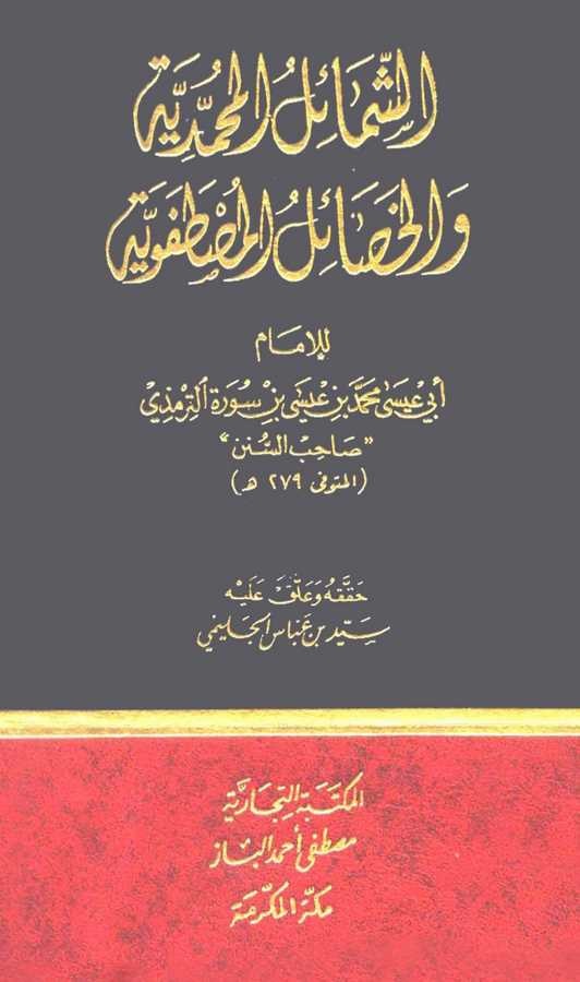 Eş Şemailül Muhammediyye vel Hasailül Mustafaviyye-الشمائل المحمدية والخصائل المصطفوية